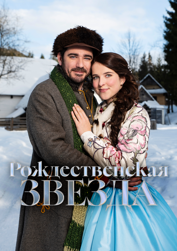 Рождественская звезда сериал 2020 смотреть онлайн бесплатно в хорошем качестве HD